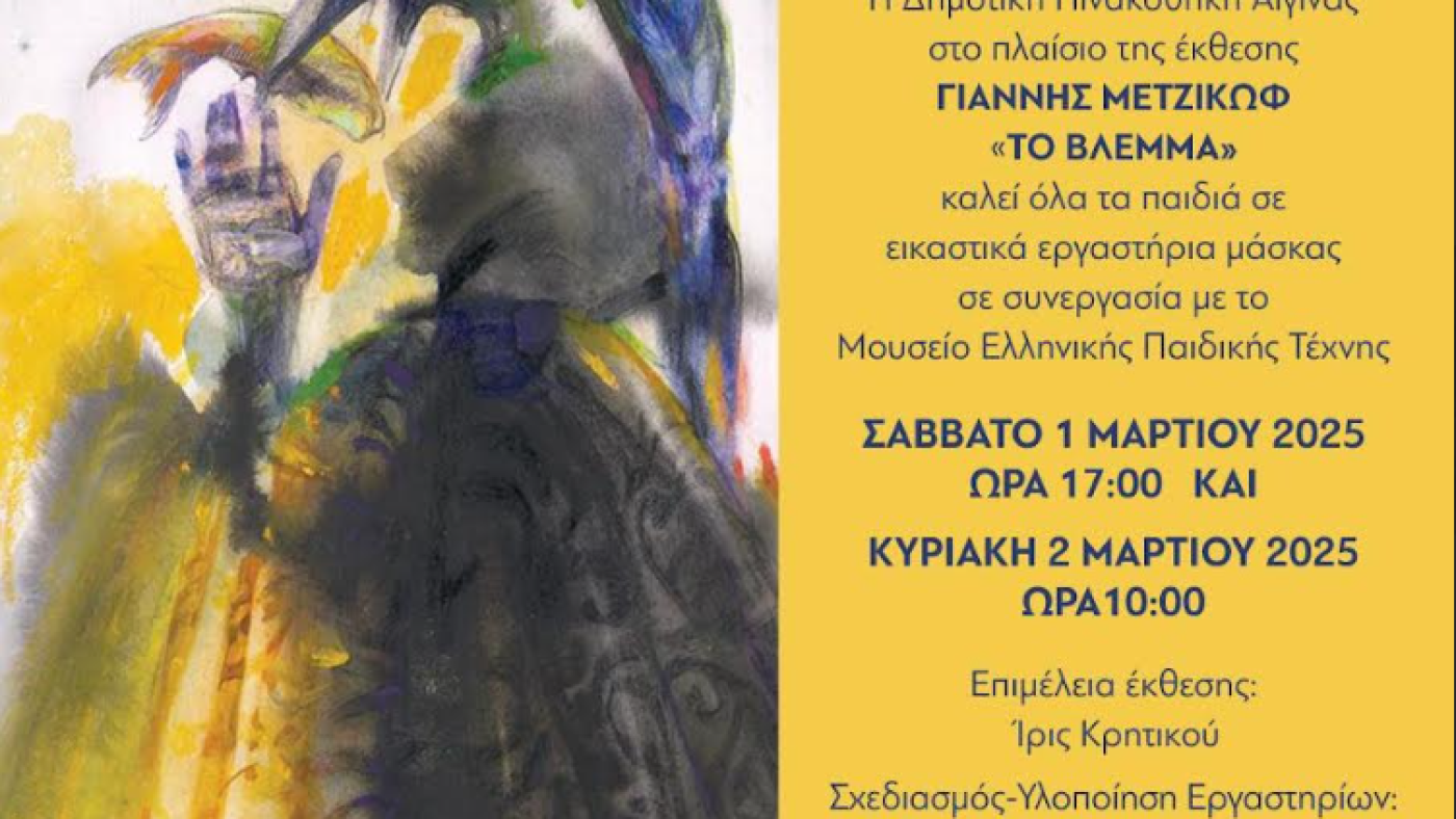  Εργαστήρια μάσκας σε συνεργασία με το Μουσείο Ελληνικής Παιδικής Τέχνης